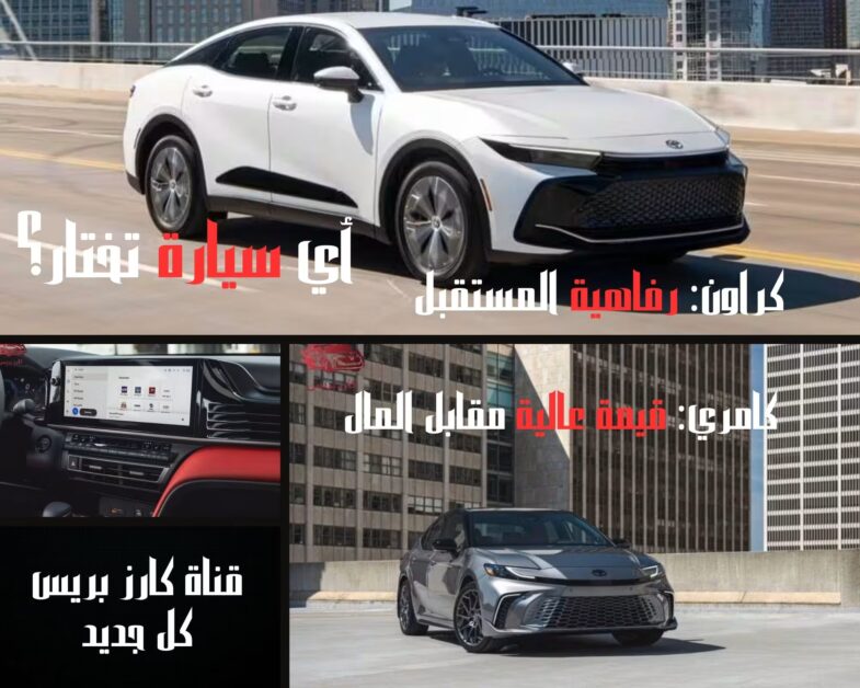 تويوتا كراون 2026 مقابل تويوتا كامري 2026 – مقارنة شاملة في المواصفات والأداء والفخامة 2 تويوتا كراون 2026 مقابل تويوتا كامري 2026