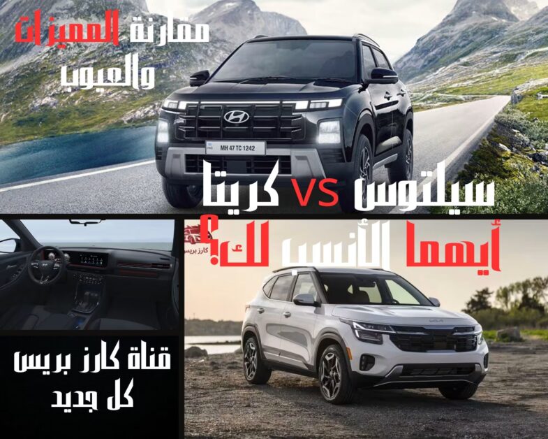 مقارنة كيا سيلتوس 2026 وهيونداي كريتا 2026: المميزات والعيوب بالتفصيل 1 مقارنة كيا سيلتوس 2026 وهيونداي كريتا 2026