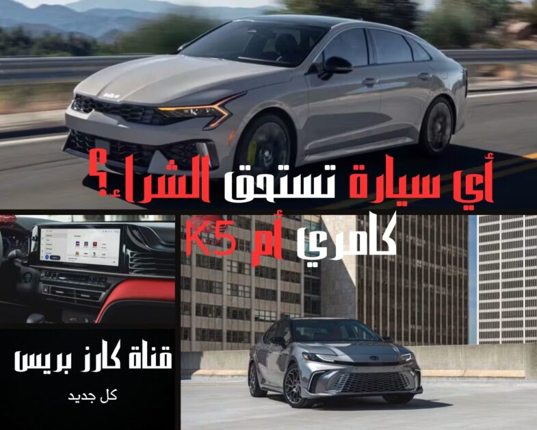 كيا K5 2026 مقابل تويوتا كامري 2026 — المقارنة الكاملة للسيدان المتوسطة 1 كيا K5 2026 مقابل تويوتا كامري 2026