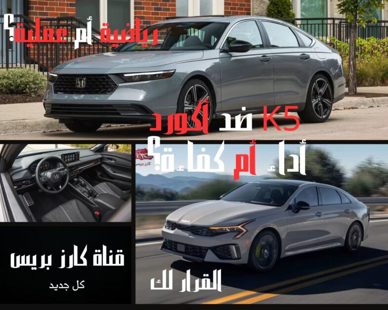 كيا K5 2026 مقابل هوندا أكورد 2026: مقارنة التصميم، الأداء، المميزات والعيوب 1 كيا K5 2026 مقابل هوندا أكورد 2026
