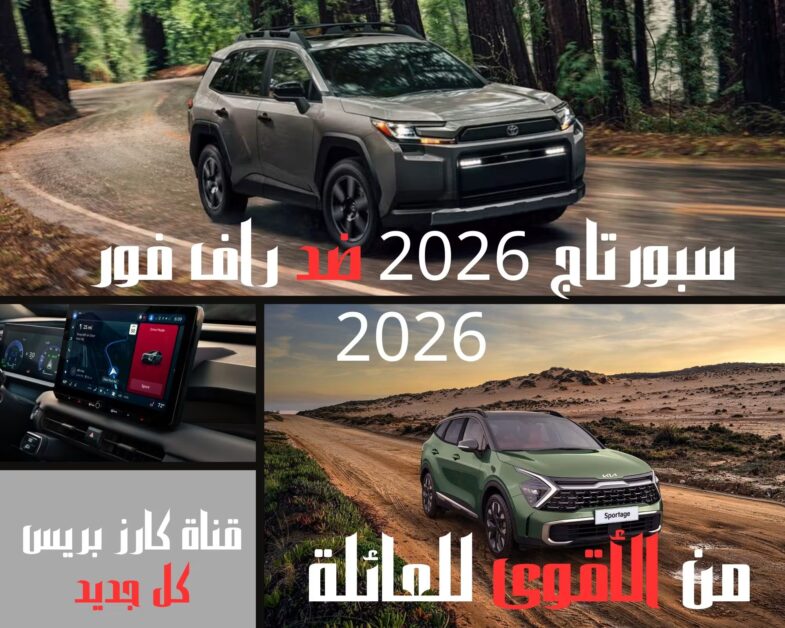 كيا سبورتاج 2026 مقابل تويوتا راف فور 2026 – مقارنة شاملة بين المميزات والعيوب والأفضل للعائلات 1 كيا سبورتاج 2026 مقابل تويوتا راف فور 2026