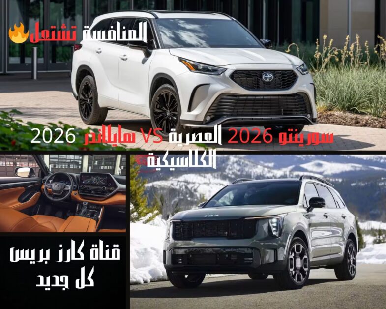 كيا سورينتو 2026 ضد تويوتا هايلاندر 2026: مقارنة المميزات والعيوب 1 كيا سورينتو 2026 ضد تويوتا هايلاندر 2026