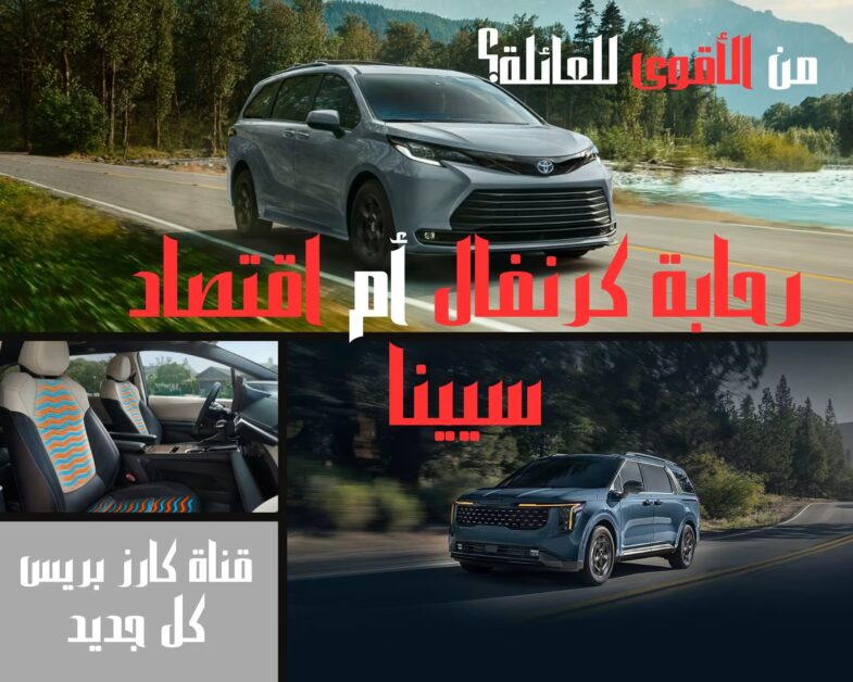 كيا كرنفال 2026 مقابل تويوتا سيينا 2026 — أيهما أفضل للعائلات الكبيرة؟ 1 كيا كرنفال 2026 مقابل تويوتا سيينا 2026
