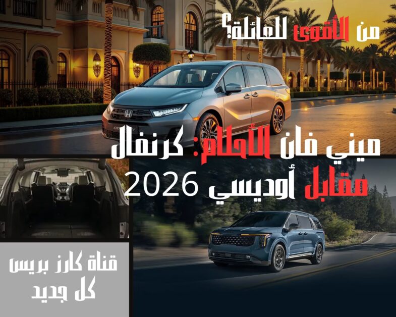 كيا كرنفال 2026 مقابل هوندا أوديسي 2026: مقارنة شاملة للمقصورة، التكنولوجيا، الأداء ومساحة الشنطة 2 كيا كرنفال 2026 مقابل هوندا أوديسي 2026
