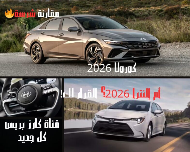 مقارنة تويوتا كورولا 2026 وهيونداي إلنترا 2026: من الأفضل في التصميم، المقصورة والأداء؟ 1 مقارنة تويوتا كورولا 2026 وهيونداي إلنترا 2026