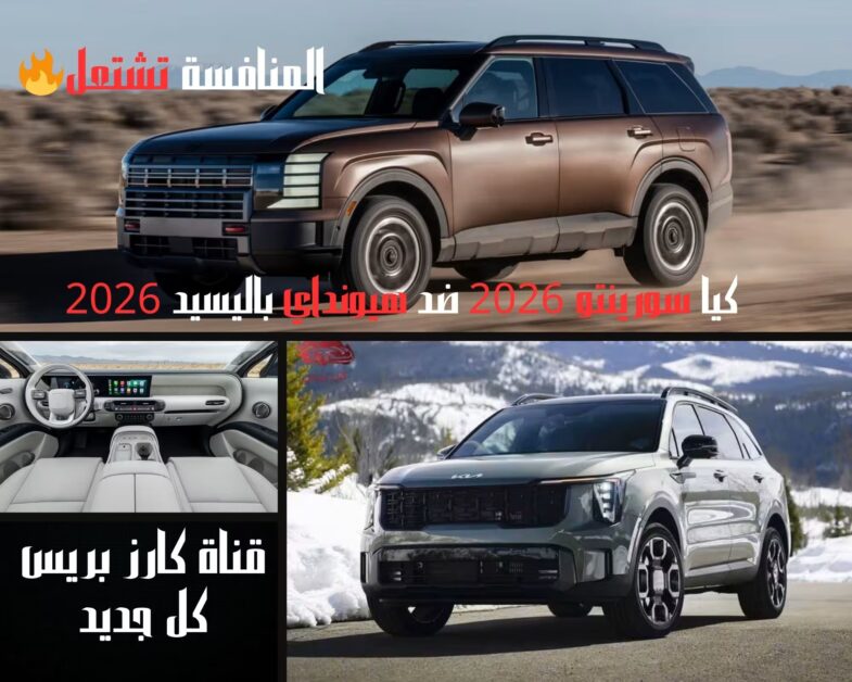 مقارنة كيا سورينتو 2026 وهيونداي باليسيد 2026: أي SUV عائلية تناسبك أكثر؟ 1 مقارنة كيا سورينتو 2026 وهيونداي باليسيد 2026