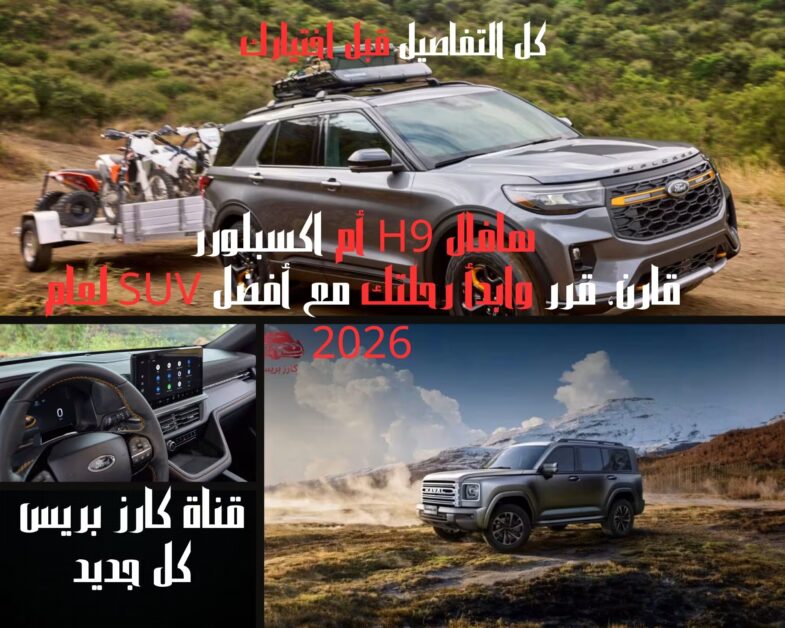 هافال H9 2026 ضد فورد اكسبلورر 2026