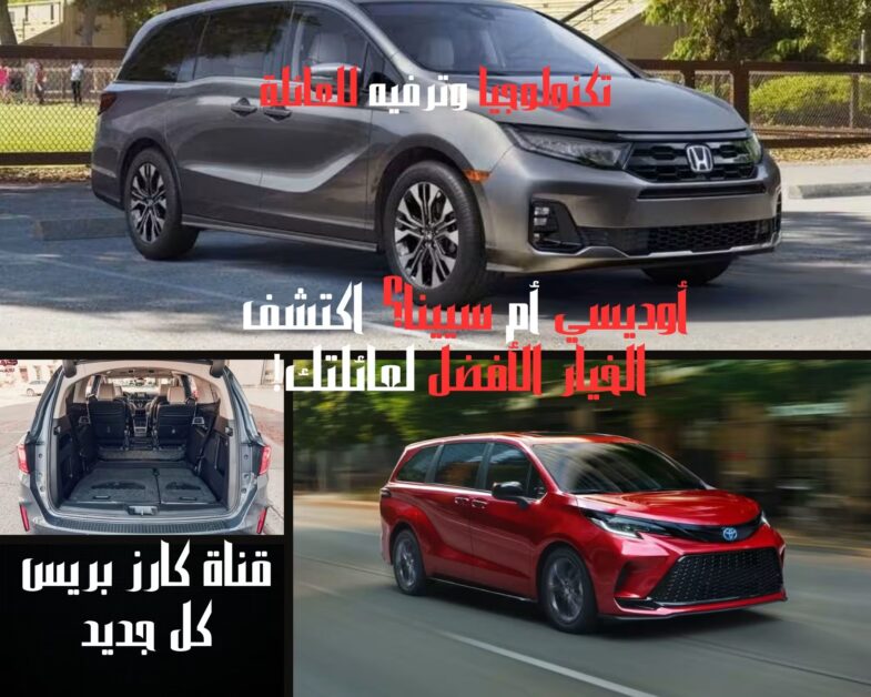 هوندا أوديسي 2026 مقابل تويوتا سيينا 2026: مقارنة شاملة للمميزات، العيوب والأداء العائلي 2 هوندا أوديسي 2026 مقابل تويوتا سيينا 2026