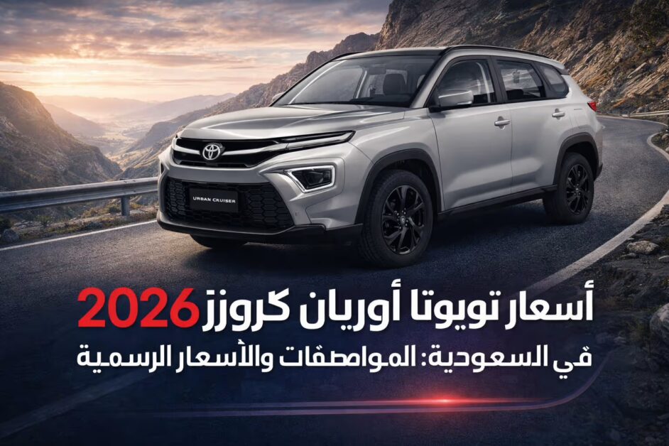 أسعار تويوتا أوربان كروزر 2026 في السعودية