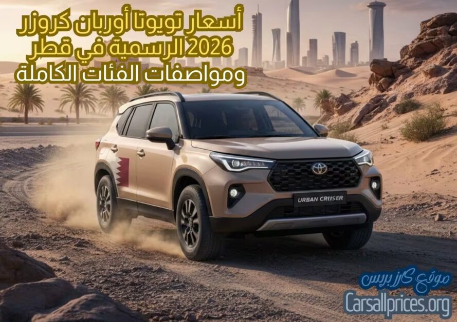 أسعار تويوتا أوربان كروزر 2026 الرسمية في قطر