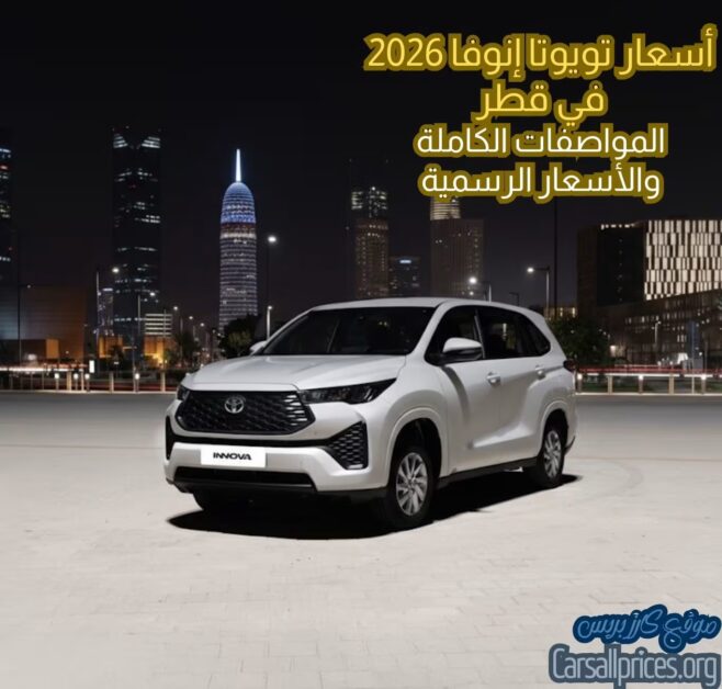 أسعار تويوتا إنوفا 2026 في قطر: المواصفات الكاملة والأسعار الرسمية 1 أسعار تويوتا إنوفا 2026 في قطر
