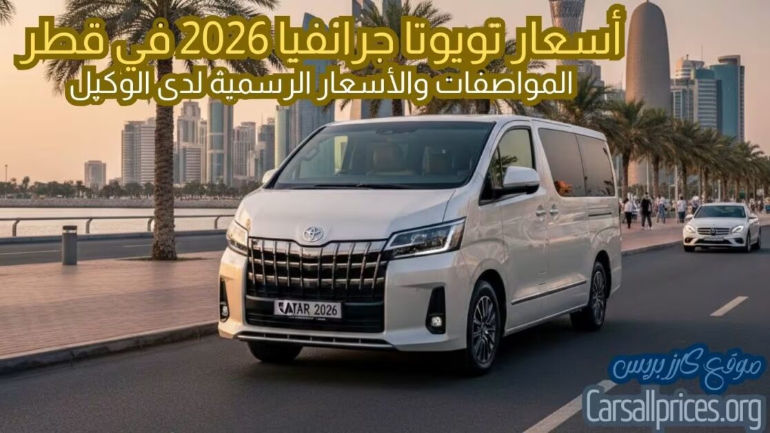أسعار تويوتا جرانفيا 2026 في قطر: المواصفات والأسعار الرسمية لدى الوكيل 1 أسعار تويوتا جرانفيا 2026 في قطر