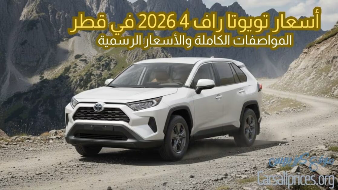 أسعار تويوتا راف 4 2026 في قطر