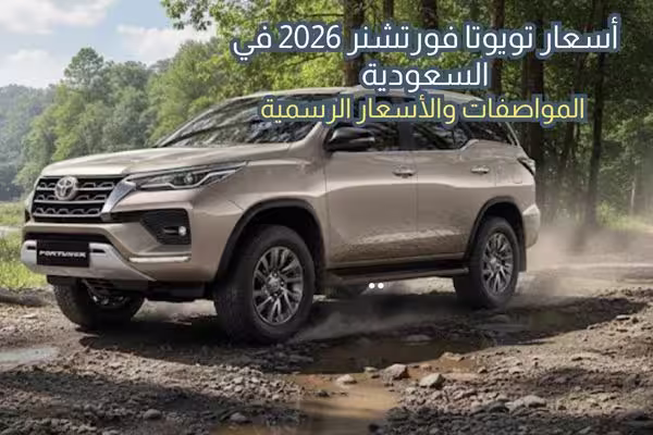 أسعار تويوتا فورتشنر 2026 في السعودية