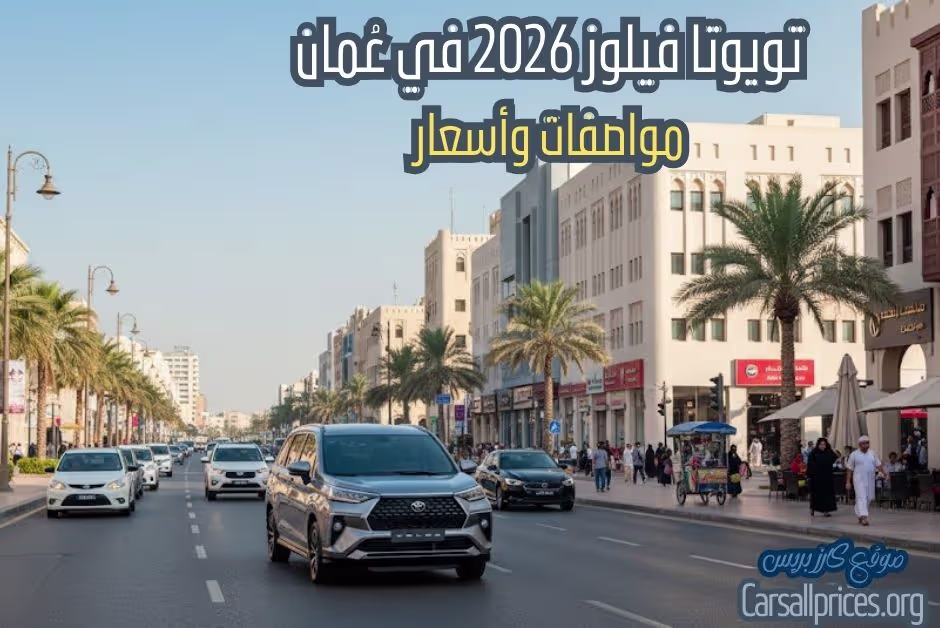 أسعار تويوتا فيلوز 2026 الرسمية في عُمان
