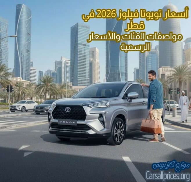 أسعار تويوتا فيلوز 2026 في قطر