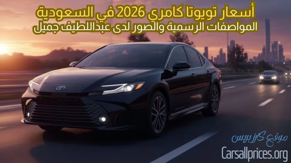أسعار تويوتا كامري 2026 في السعودية
