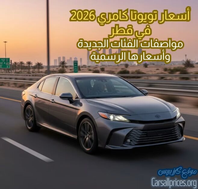 أسعار تويوتا كامري 2026 في قطر