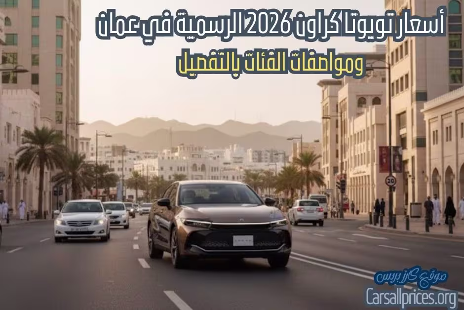 أسعار تويوتا كراون 2026 الرسمية في عمان