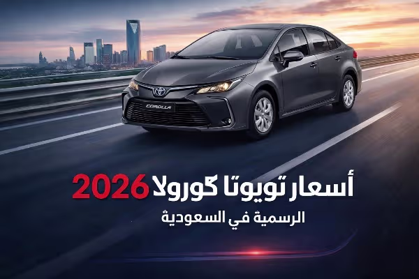 أسعار تويوتا كورولا 2026 الرسمية في السعودية