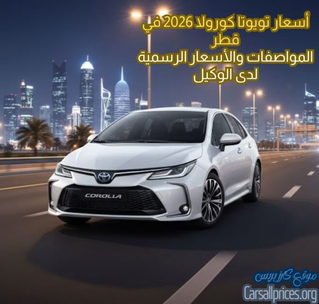 أسعار تويوتا كورولا 2026 في قطر