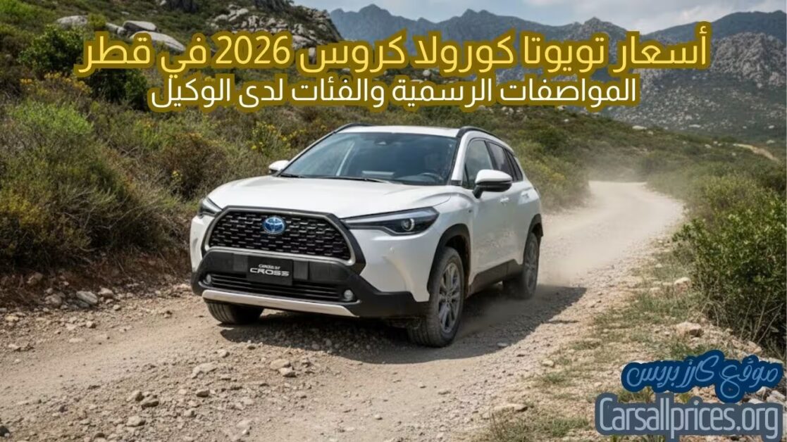 أسعار تويوتا كورولا كروس 2026 في قطر