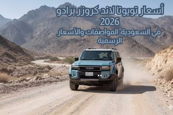 أسعار تويوتا لاند كروزر برادو 2026 في السعودية