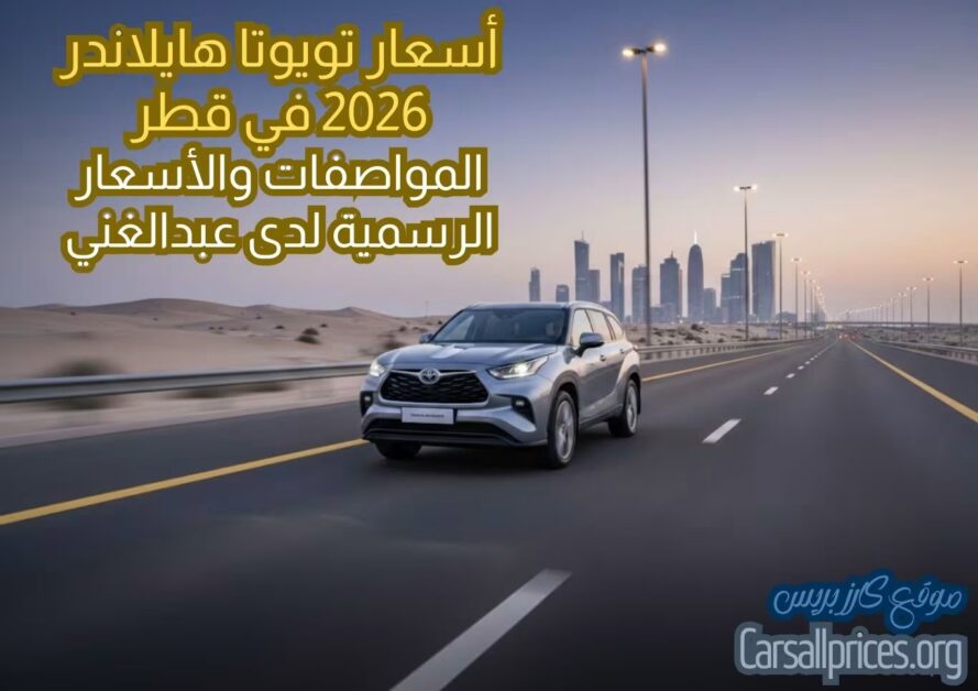 أسعار تويوتا هايلاندر 2026 في قطر