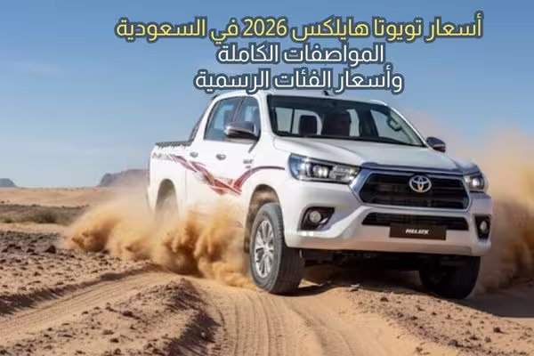 أسعار تويوتا هايلكس 2026 في السعودية