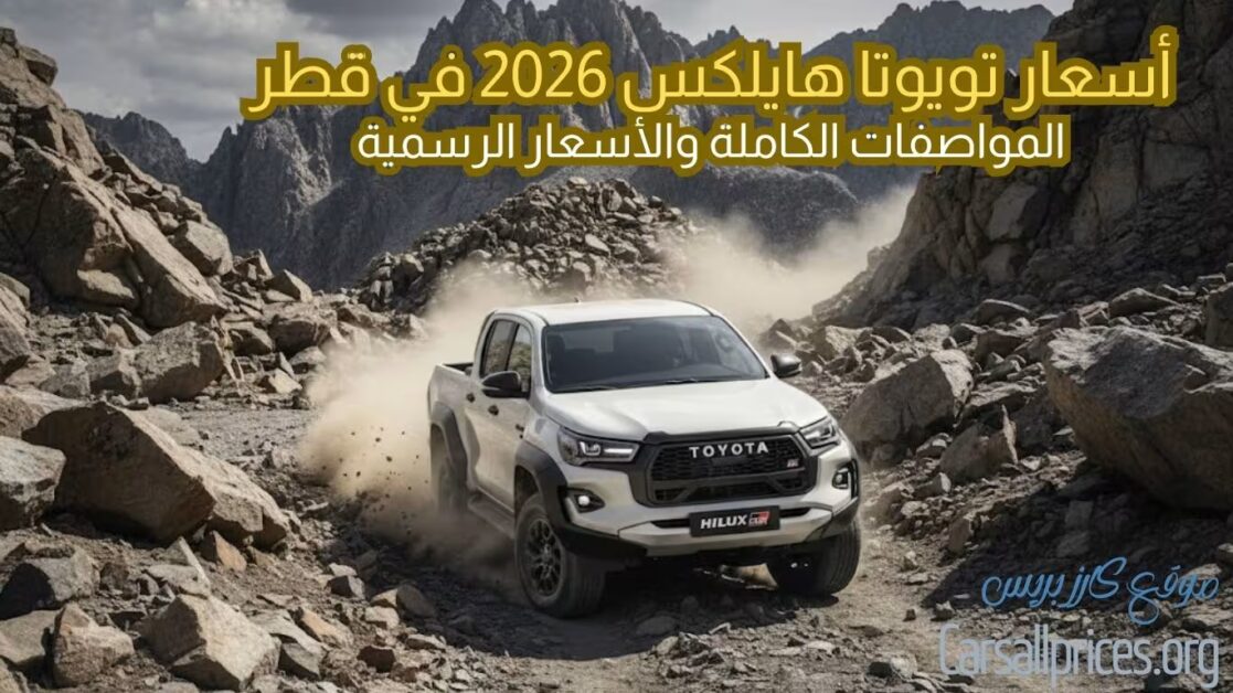 أسعار تويوتا هايلكس 2026 في قطر