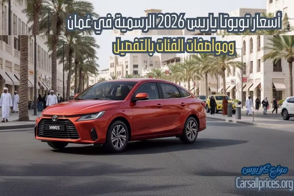 أسعار تويوتا ياريس 2026 الرسمية في عُمان