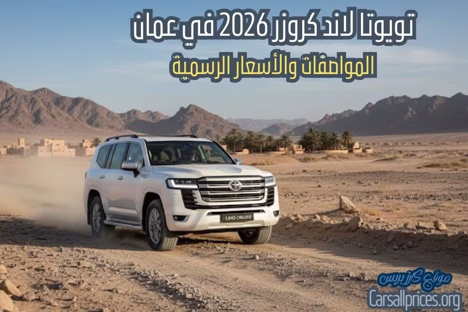 أسعار ومواصفات تويوتا لاند كروزر 2026 في عمان
