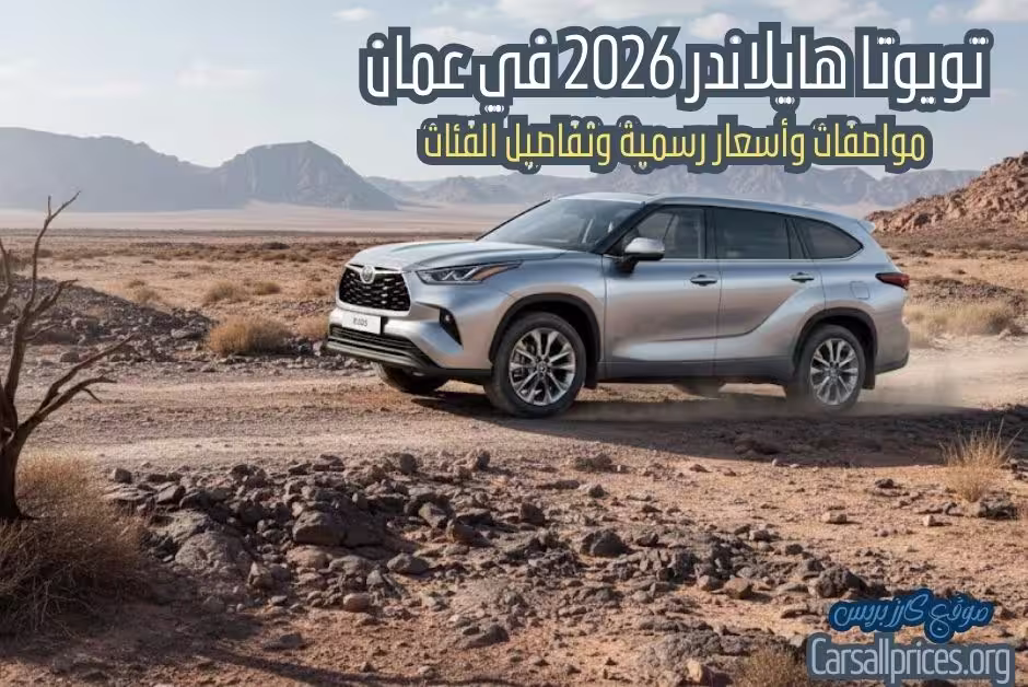 تويوتا هايلاندر 2026 في عمان