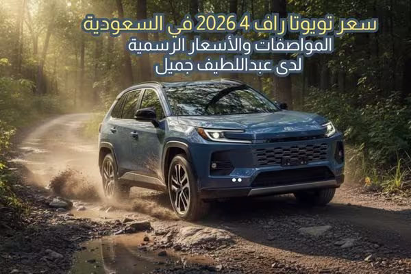 سعر تويوتا راف 4 2026 في السعودية