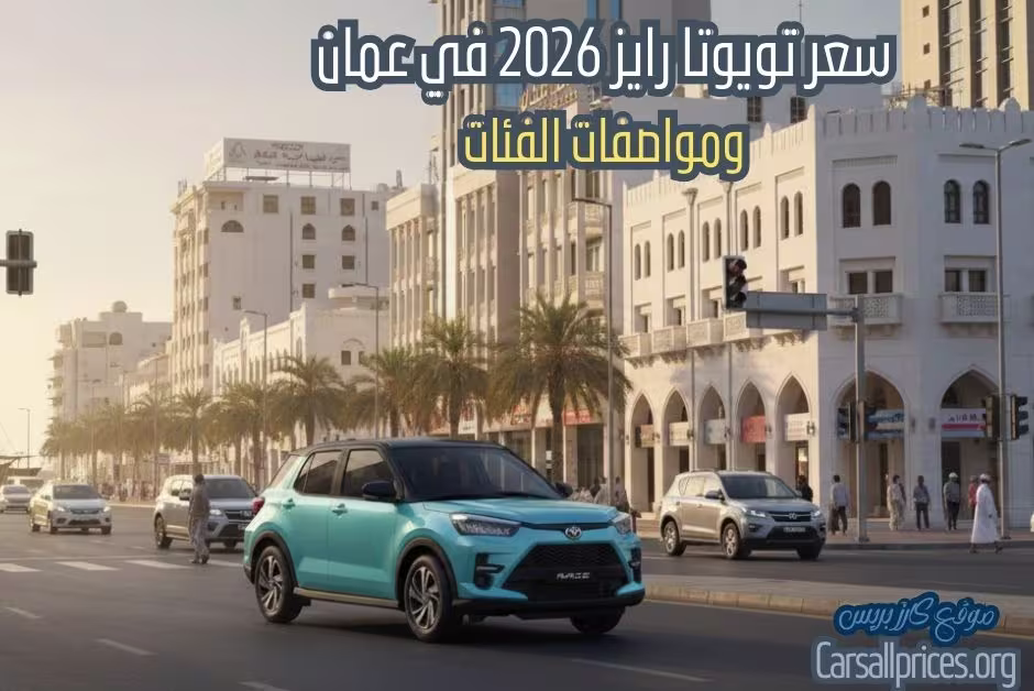 سعر تويوتا رايز 2026 في عمان
