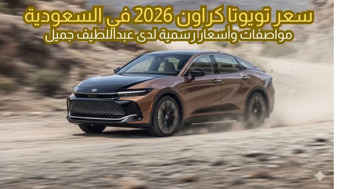 سعر تويوتا كراون 2026 في السعودية