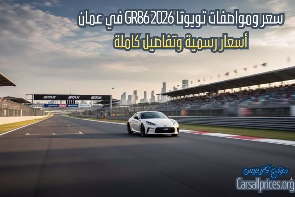 سعر ومواصفات تويوتا GR86 2026 في عمان