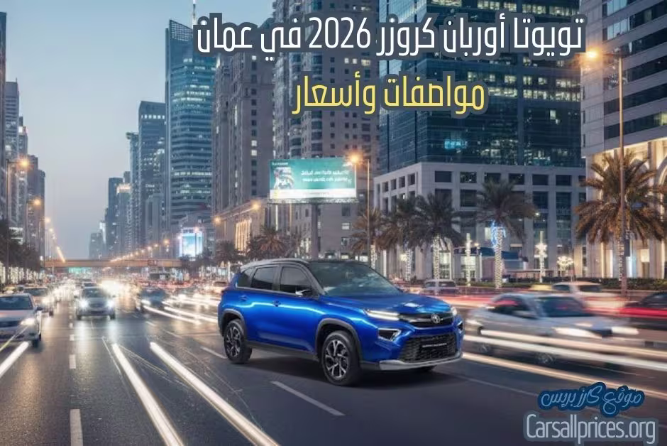 مواصفات وأسعار تويوتا أوربان كروزر 2026 في عمان