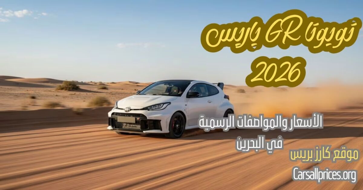 أسعار تويوتا GR ياريس 2026 الرسمية في البحرين