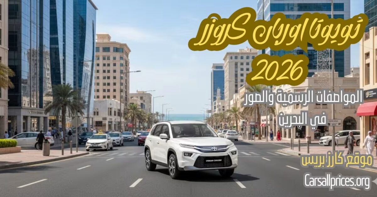 أسعار تويوتا اوربان كروزر 2026 في البحرين