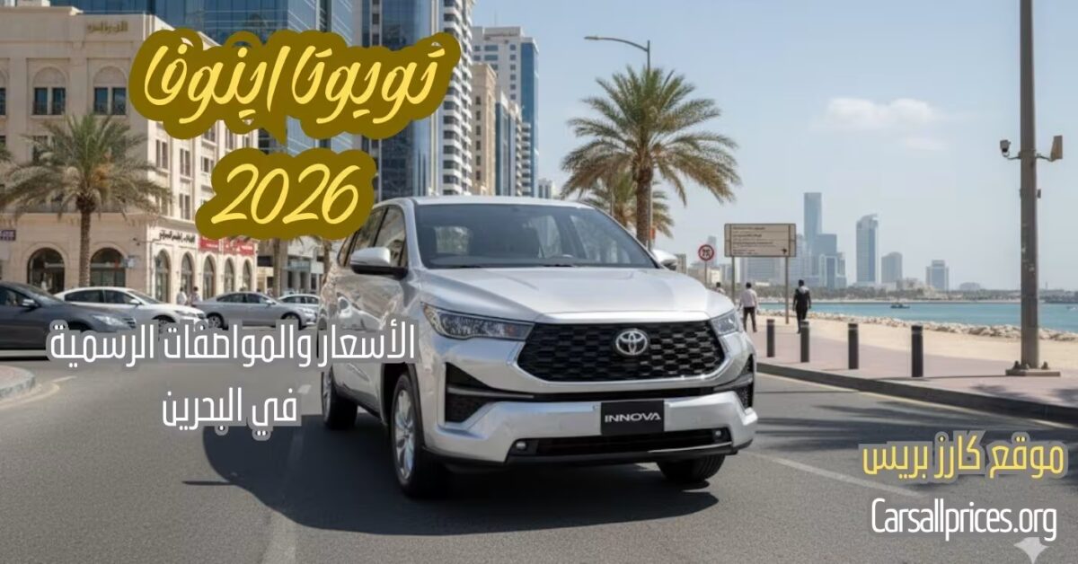 أسعار تويوتا اينوفا 2026 الرسمية في البحرين ومواصفات العائلية المذهلة 1 أسعار تويوتا اينوفا 2026 الرسمية في البحرين