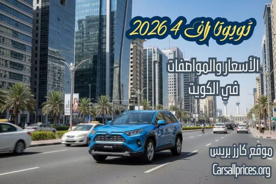 أسعار تويوتا راف 4 2026 الرسمية في الكويت