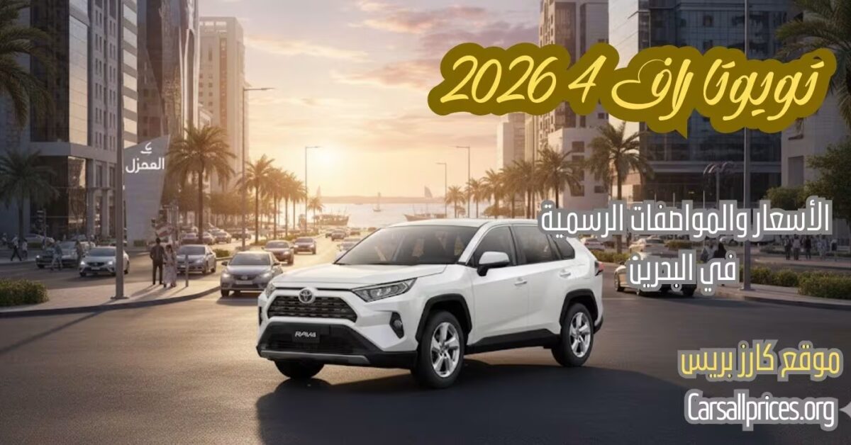 أسعار تويوتا راف 4 2026 في البحرين