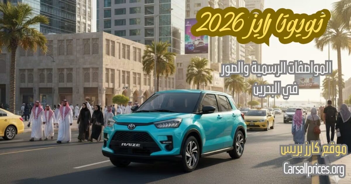 أسعار تويوتا رايز 2026 في البحرين