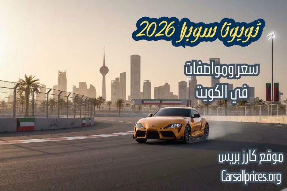 أسعار تويوتا سوبرا 2026 في الكويت