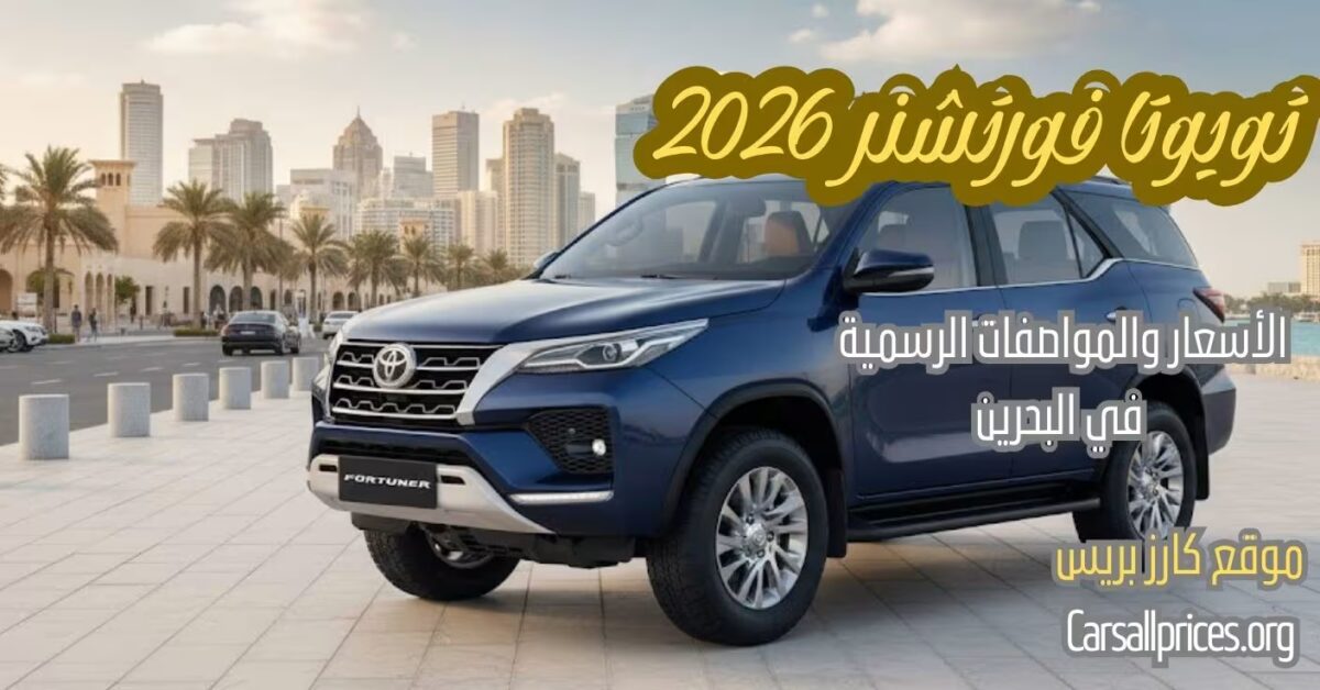 أسعار تويوتا فورتشنر 2026 في البحرين
