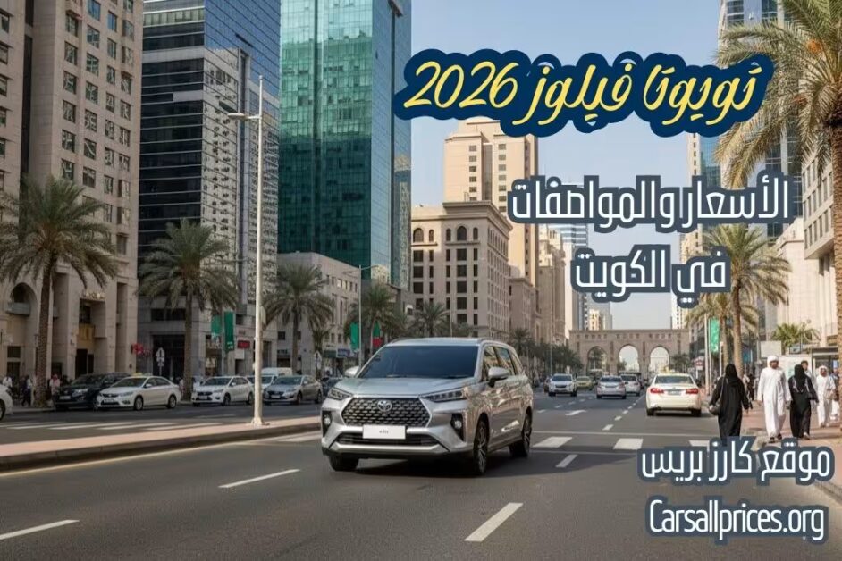 أسعار تويوتا فيلوز 2026 في الكويت