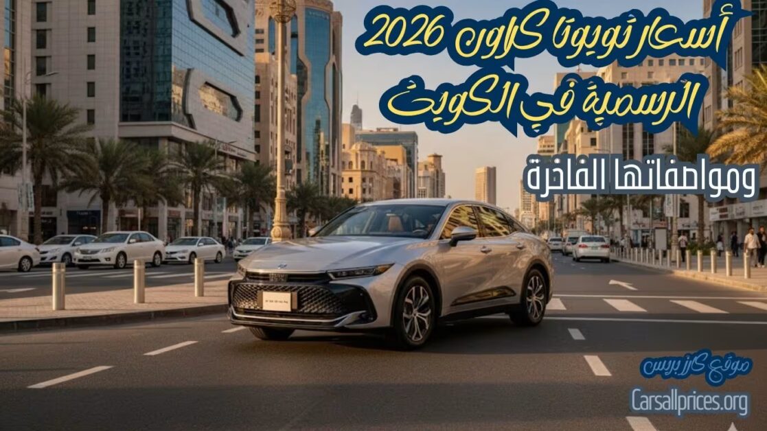 أسعار تويوتا كراون 2026 الرسمية في الكويت