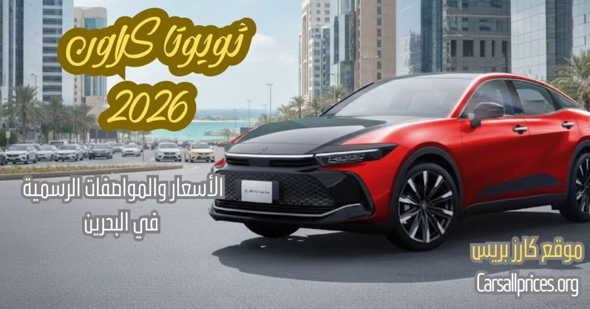 أسعار تويوتا كراون 2026 الرسمية في البحرين