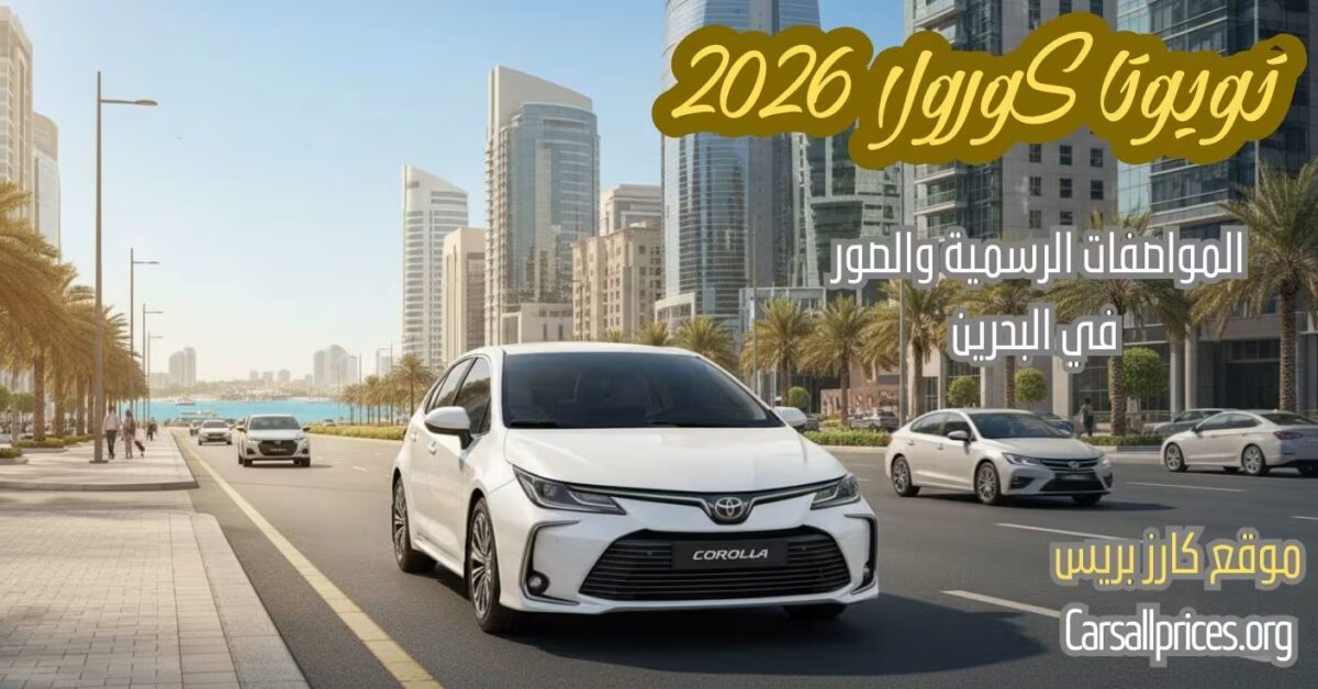أسعار تويوتا كورولا 2026 في البحرين